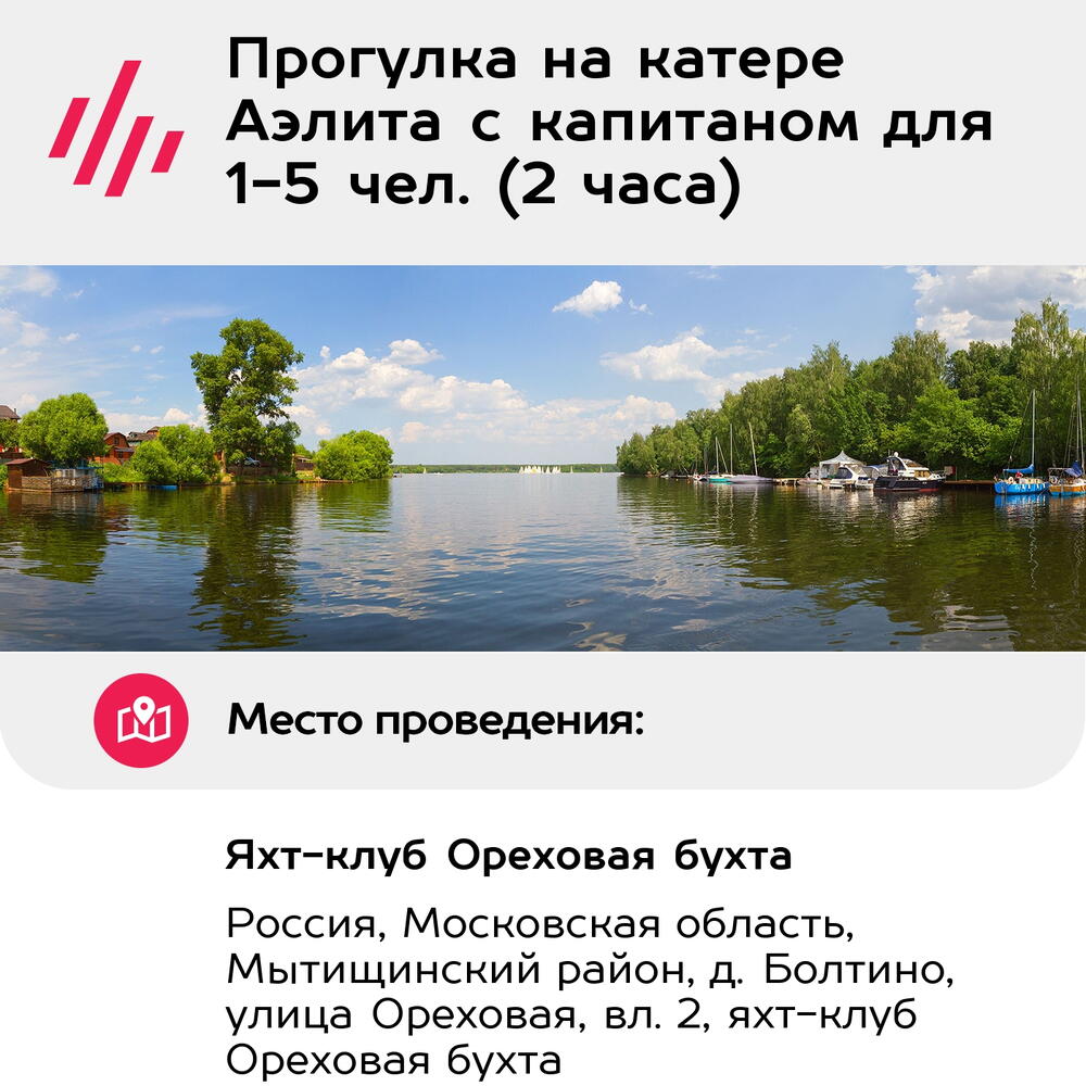 Подарочный сертификат Прогулка на катере Аэлита с капитаном для 1-5 чел. (2 часа)