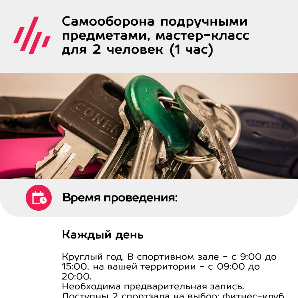 Подарочный сертификат Самооборона подручными предметами, мастер-класс для 2 человек (1 час)
