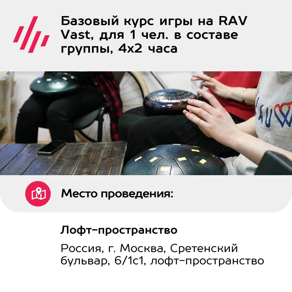 Подарочный сертификат Базовый курс игры на RAV Vast, для 1 чел. в составе группы, 4х2 часа