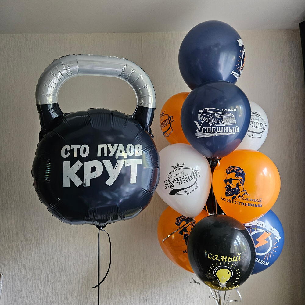 Гелиевые шары комплименты,гиря для мужчины,мужа,парня,спортсмена,босса-11шаров