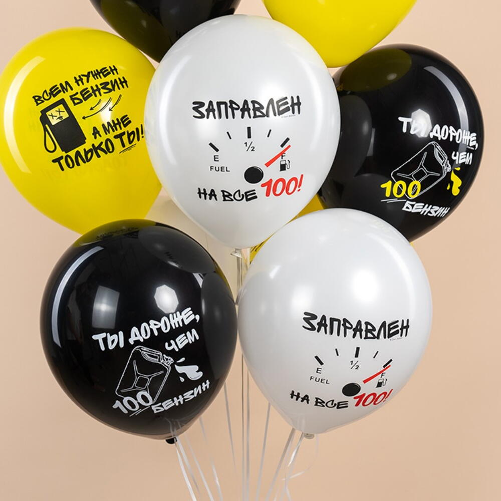 Шары про бензин для любимого