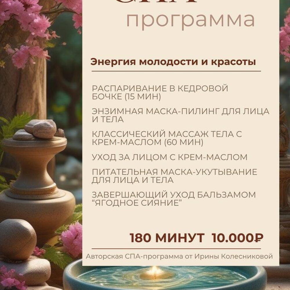 СПА-программа «Энергия молодости и красоты» 180 мин. Подарочный сертификат
