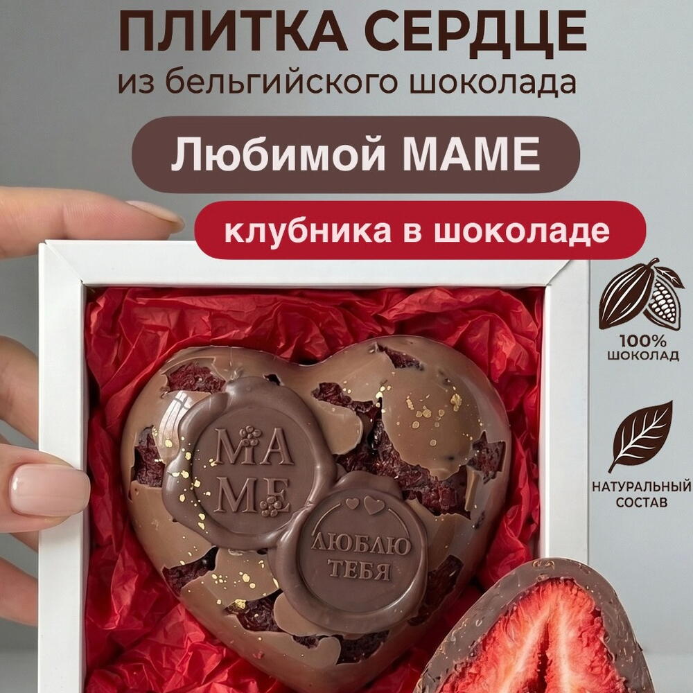 Шоколадное сердце МАМЕ