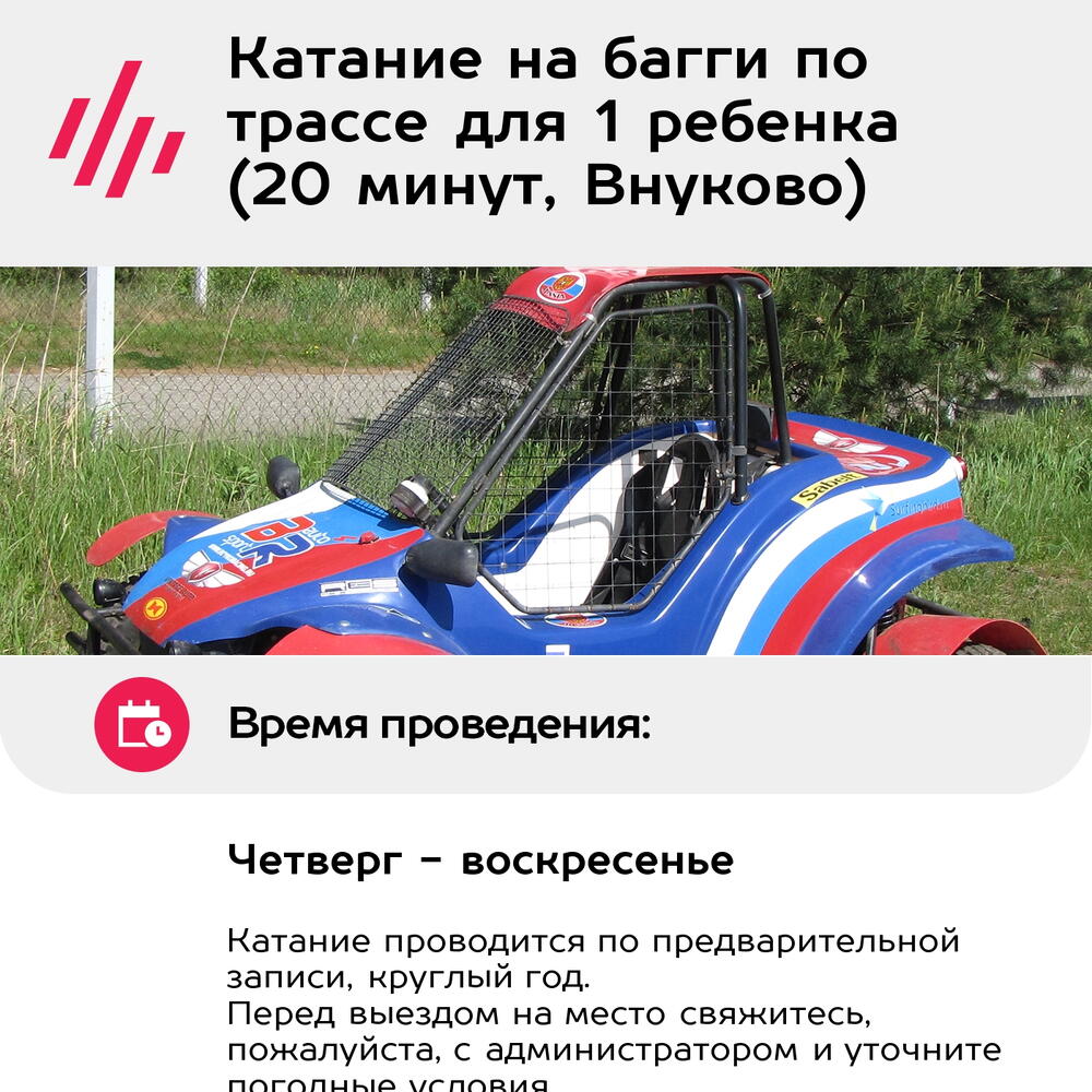 Подарочный сертификат Катание на багги по трассе для 1 ребенка (20 минут, Внуково)
