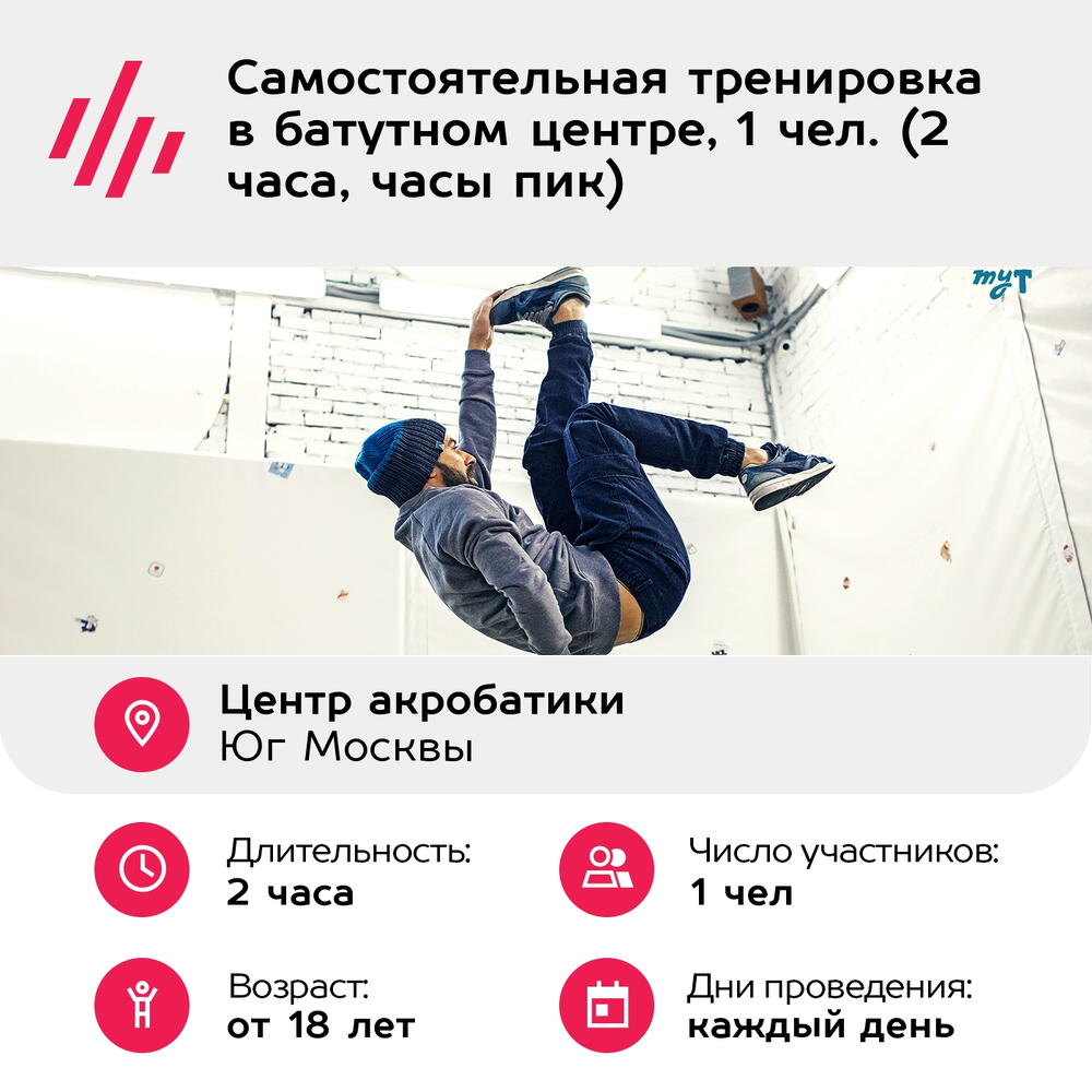Подарочный сертификат Самостоятельная тренировка в батутном центре, 1 чел. (2 часа, часы пик)