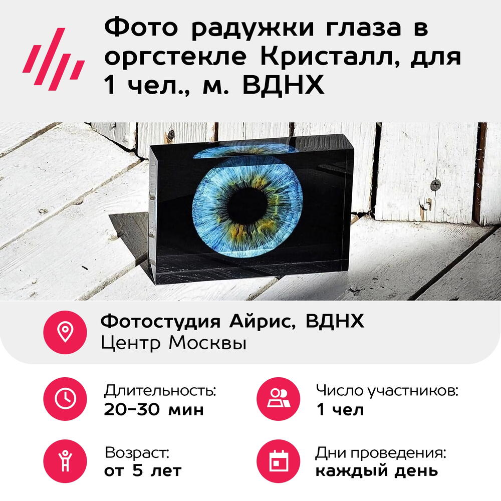 Подарочный сертификат Фото радужки глаза в оргстекле Кристалл, для 1 чел., м. ВДНХ