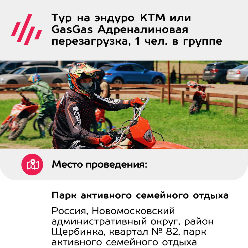 Подарочный сертификат Тур на эндуро KTM или GasGas Адреналиновая перезагрузка, 1 чел. в группе