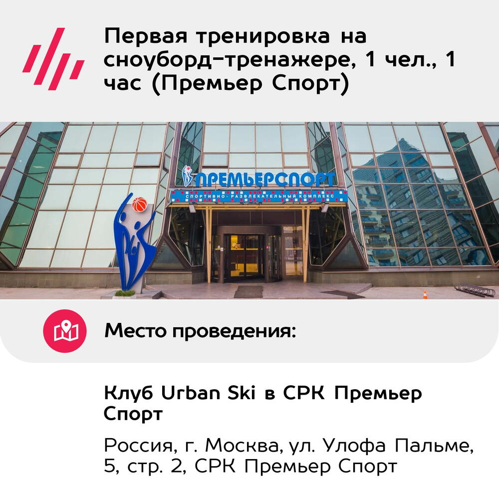 Подарочный сертификат Первая тренировка на сноуборд-тренажере, 1 чел., 1 час (Премьер Спорт)