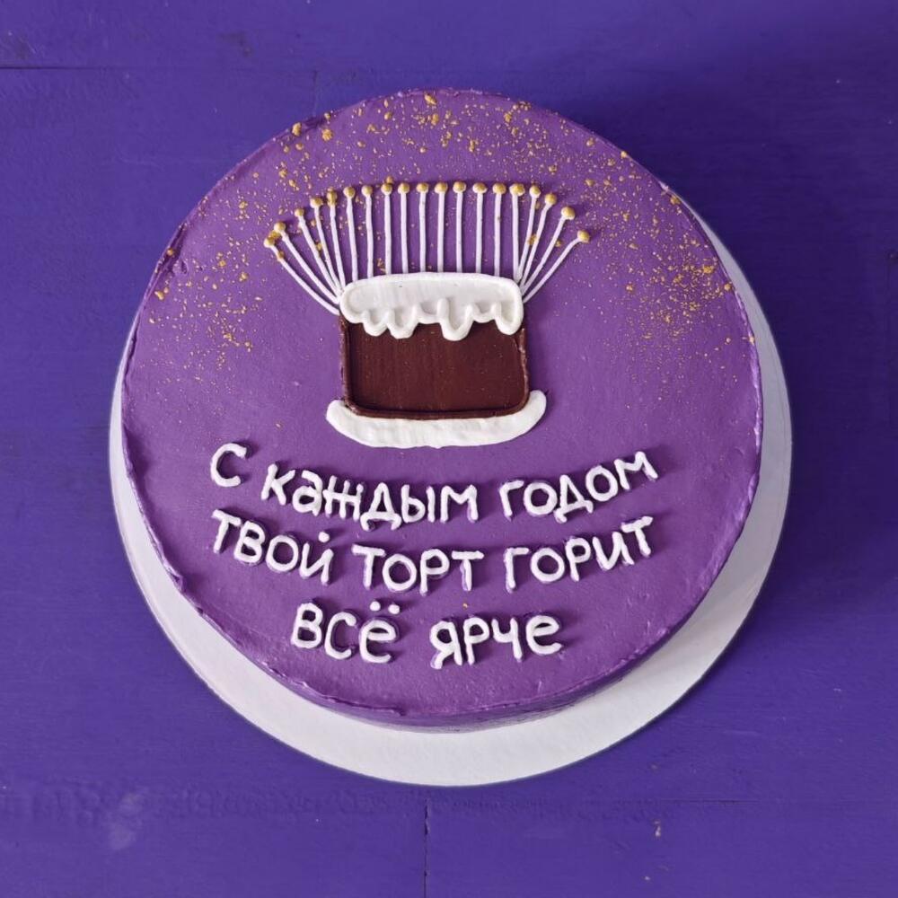 Торт горит ярче. Твой торт с каждым годом горит все ярче фото. С каждым годом твой торт горит ярче. С каждым годом торт горит все ярче картинки. С каждым годом твой торт.