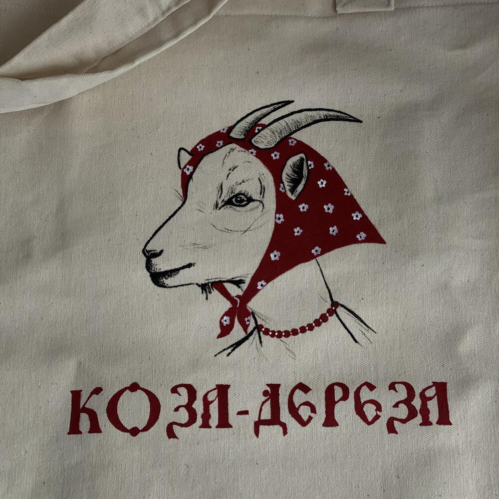 Шоппер «Коза-дереза»