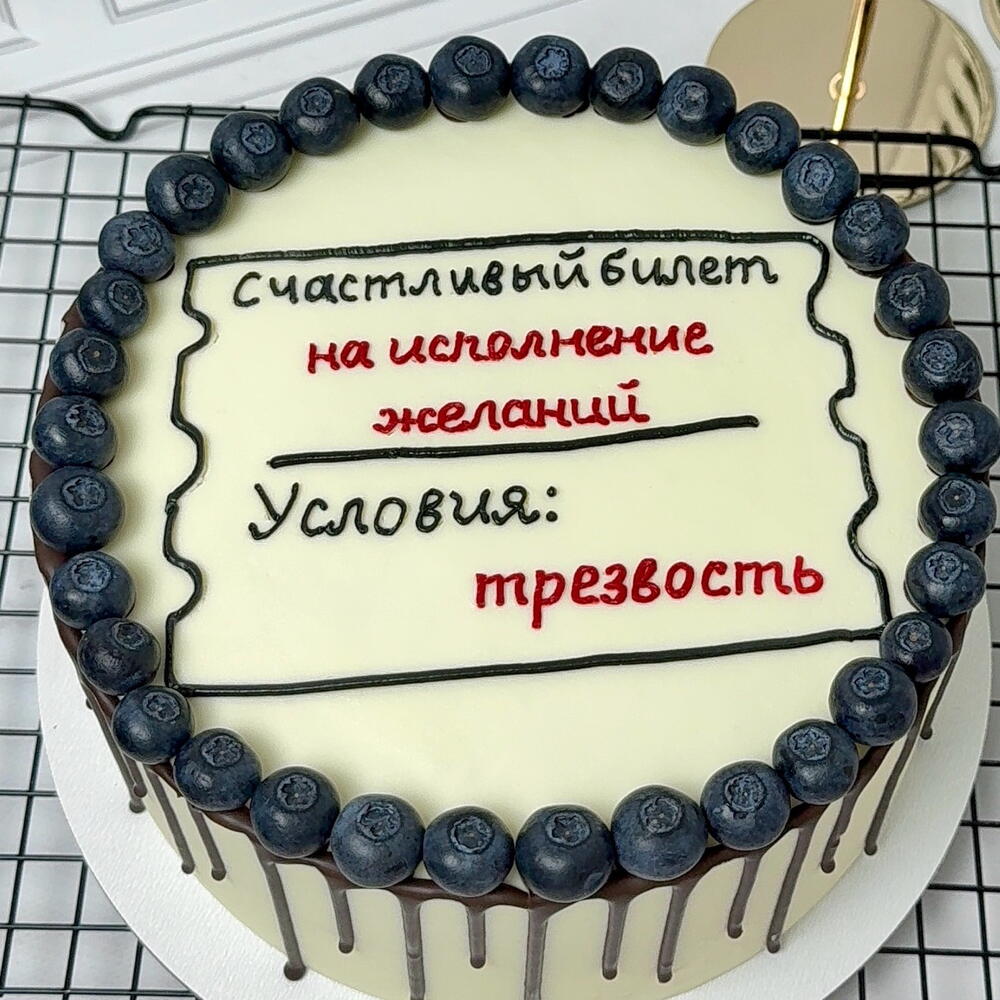Торт на день рождения с голубикой,с шоколадными подтеками,парню,девушке,женщине,мужчине «Счастливый билет»