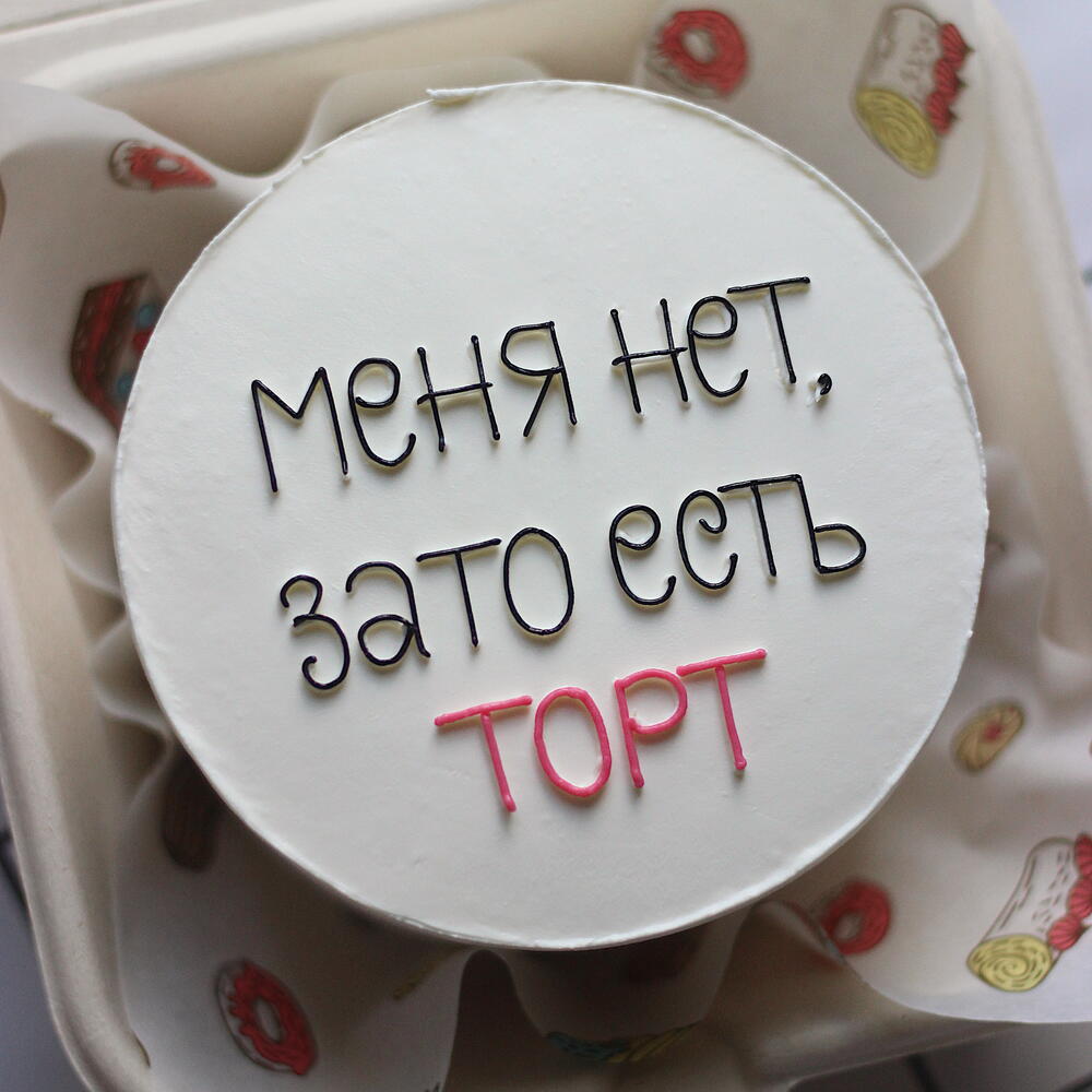 Торт "Меня нет, зато есть торт"