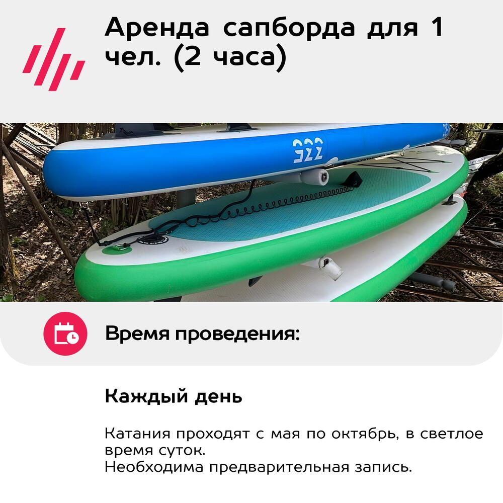 Подарочный сертификат Аренда сапборда для 1 чел. (2 часа) (Московская область)
