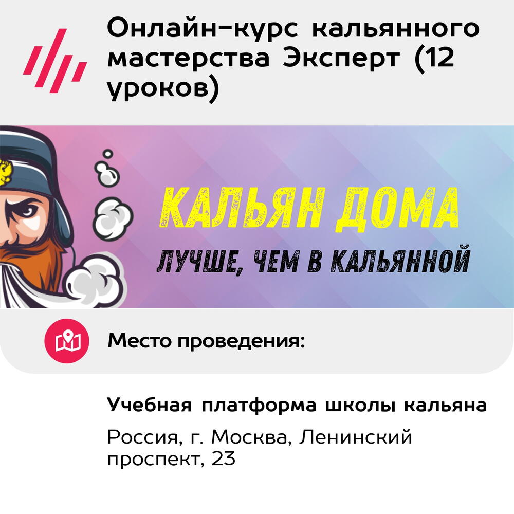 Подарочный сертификат Онлайн-курс кальянного мастерства Эксперт (12 уроков) (Москва)