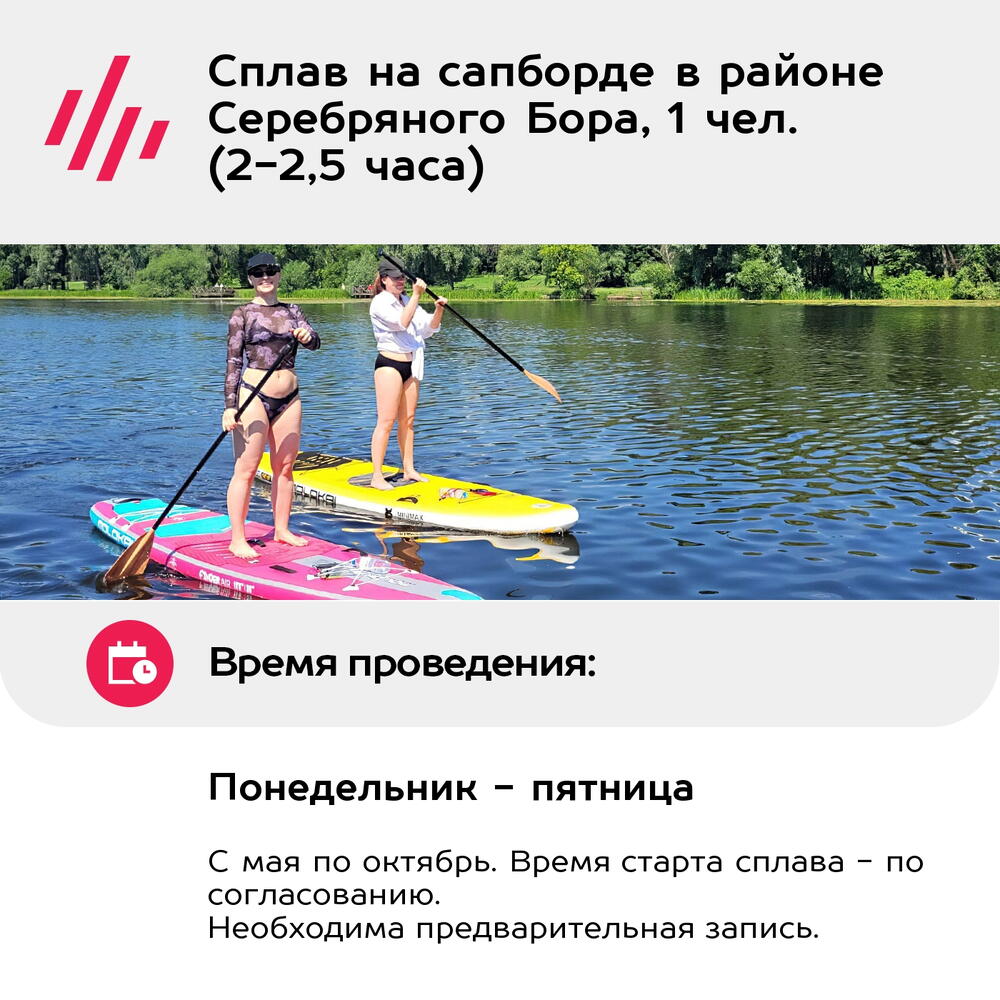 Подарочный сертификат Сплав на сапборде в районе Серебряного Бора, 1 чел. (2-2,5 часа)
