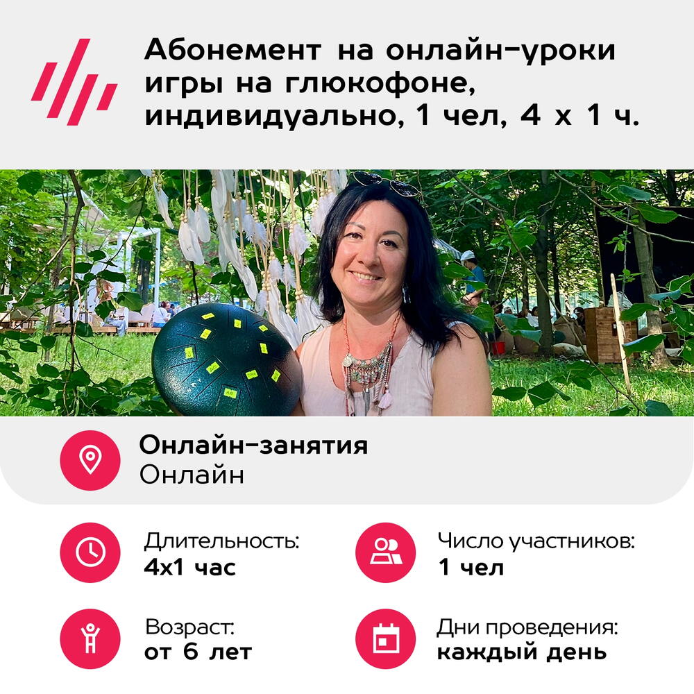 Подарочный сертификат Абонемент на онлайн-уроки игры на глюкофоне, индивидуально, 1 чел, 4 х 1 ч