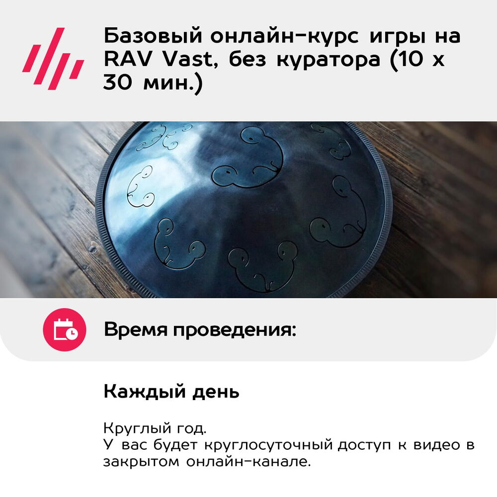 Подарочный сертификат Базовый онлайн-курс игры на RAV Vast, без куратора (10 х 30 мин.)