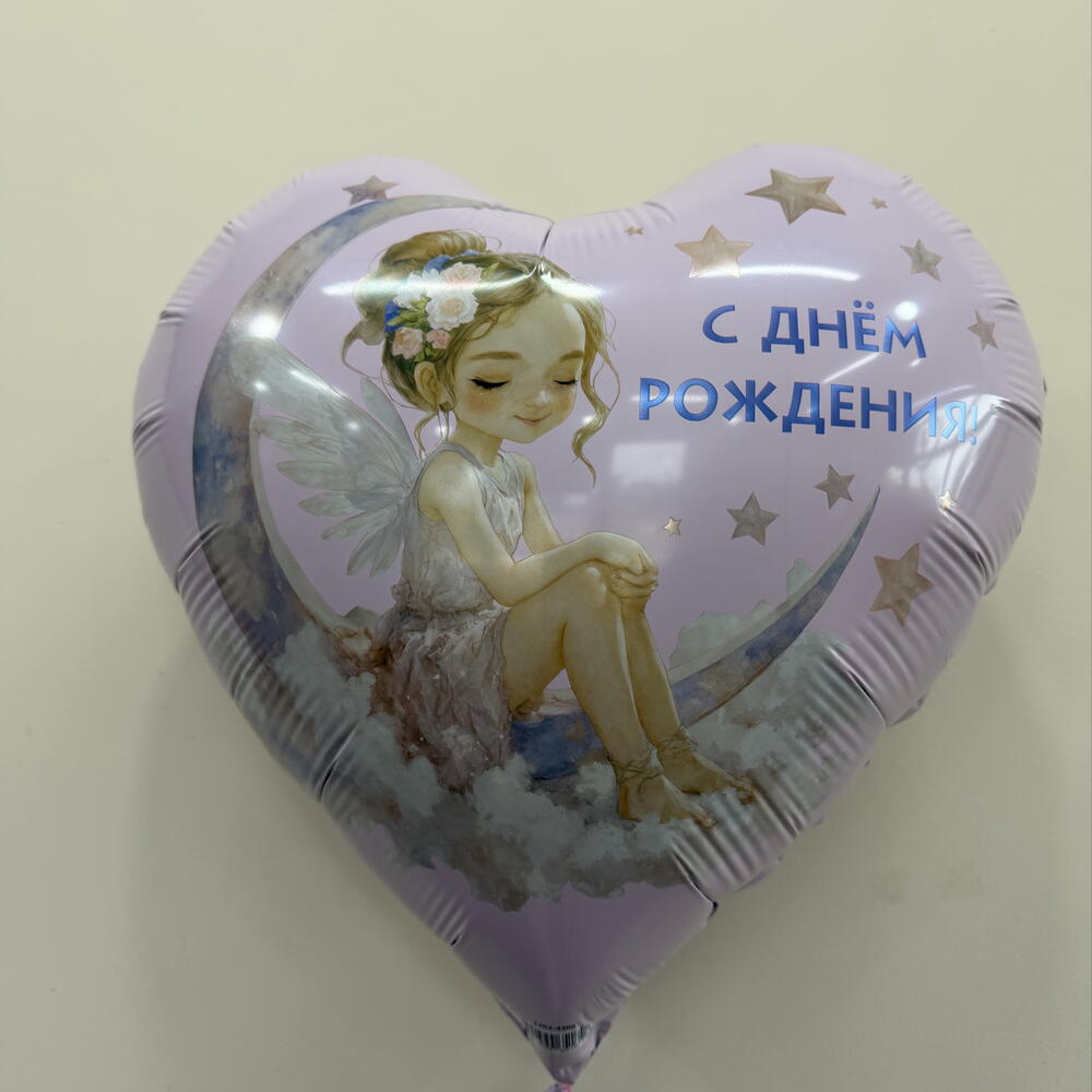 Шар сердца,, С днём рождения