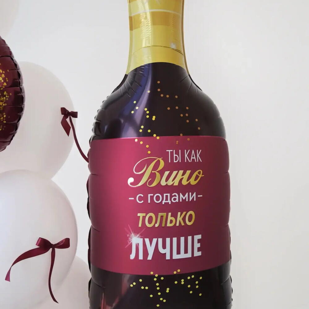 Шары подружке, шары на день рождения подруге, шары сестре, шары маме , шар вино, шар бутылка