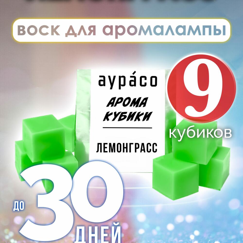 Лемонграсс - ароматические кубики Аурасо, ароматический воск для ...