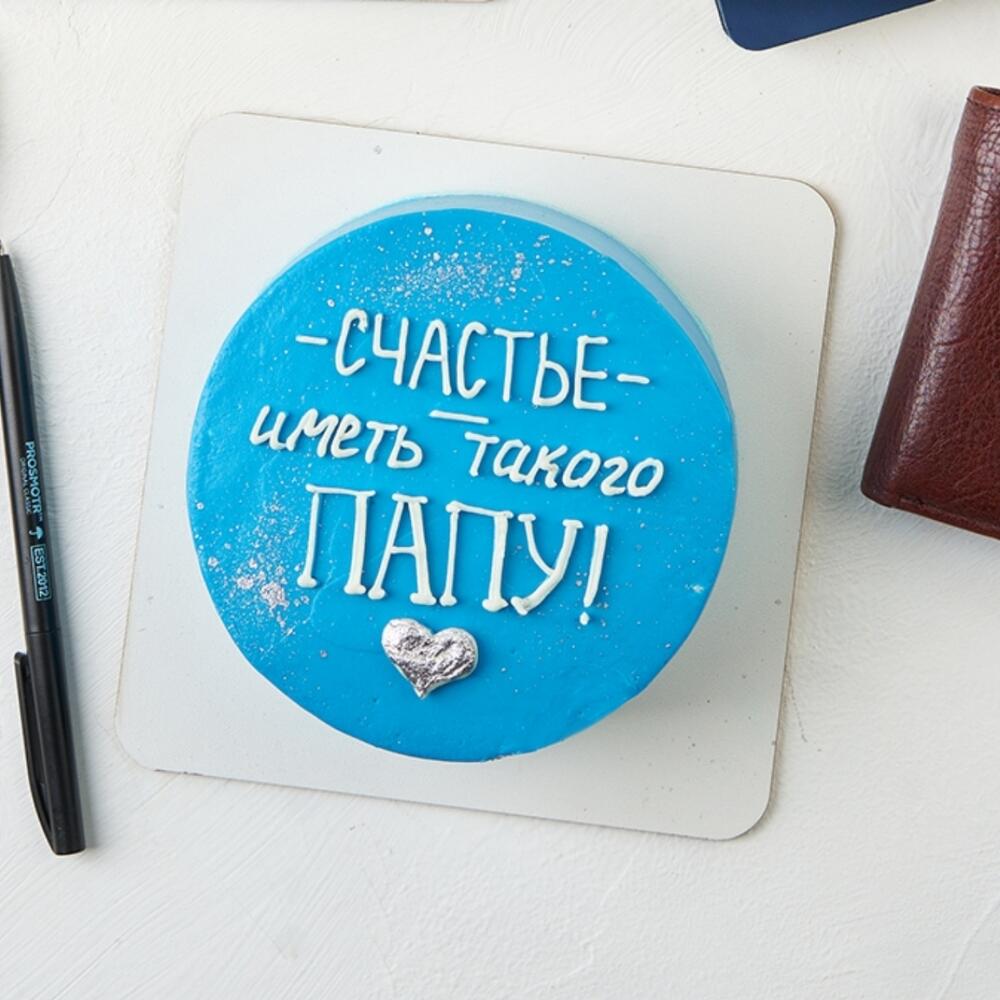 Бенто - торт "Счастье иметь такого папу", размер S, вес 450 г., на день рождения, папе, день отца