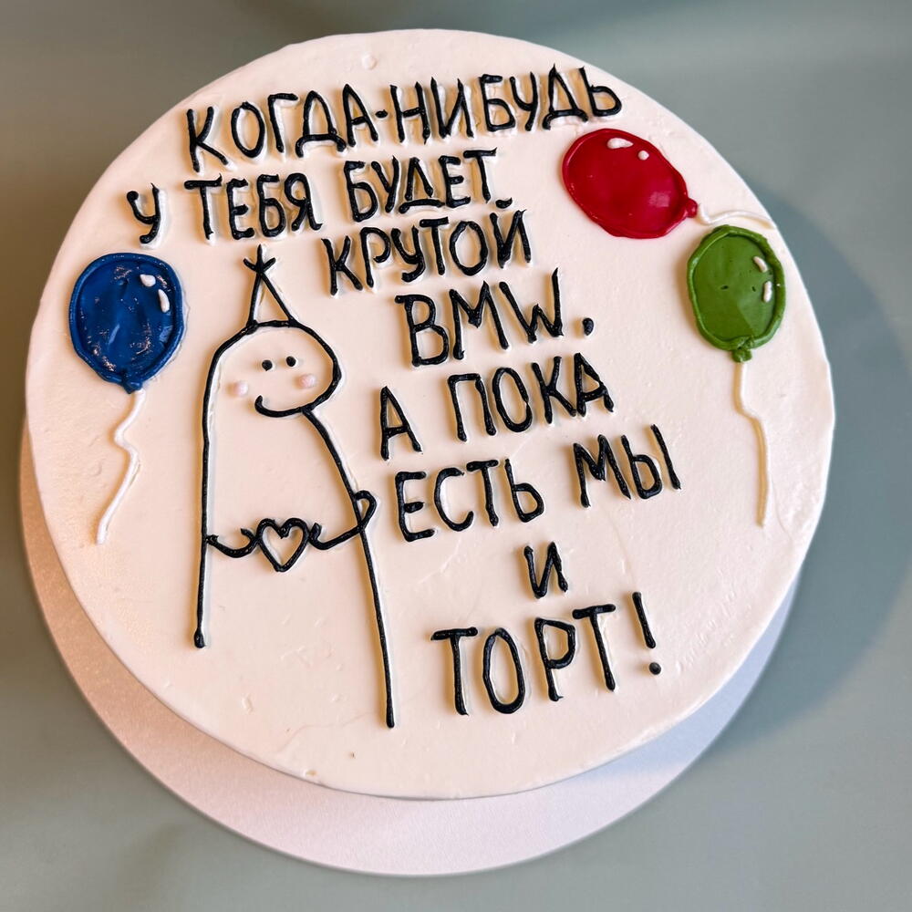 Вкусный торт с любой  кремовой надписью в подарок