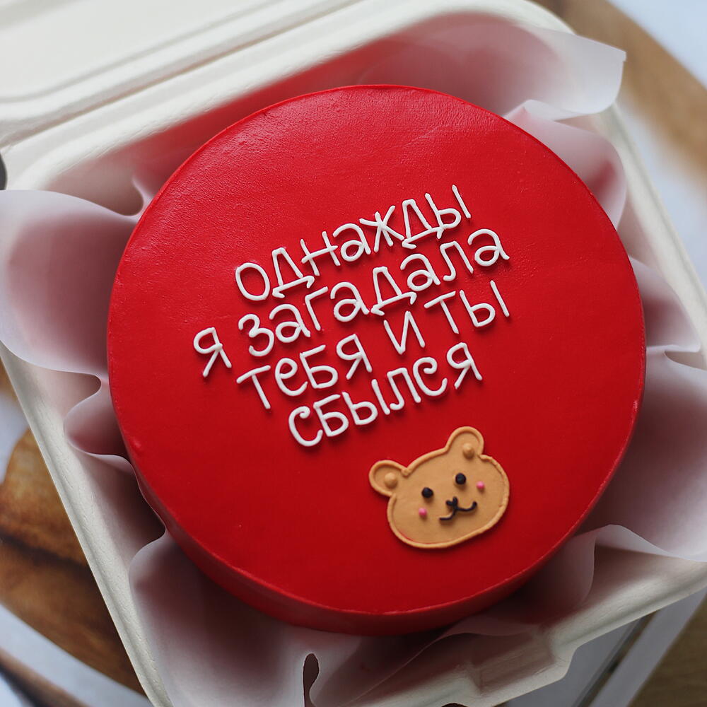 Бенто-торт "Однажды я загадала тебя и ты сбылся" для любимого, для сына