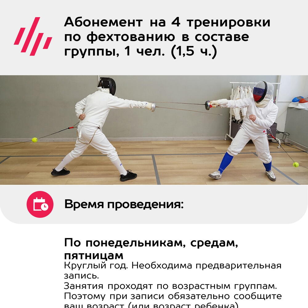 Подарочный сертификат Абонемент на 4 тренировки по фехтованию в составе группы, 1 чел. (1,5 ч.)