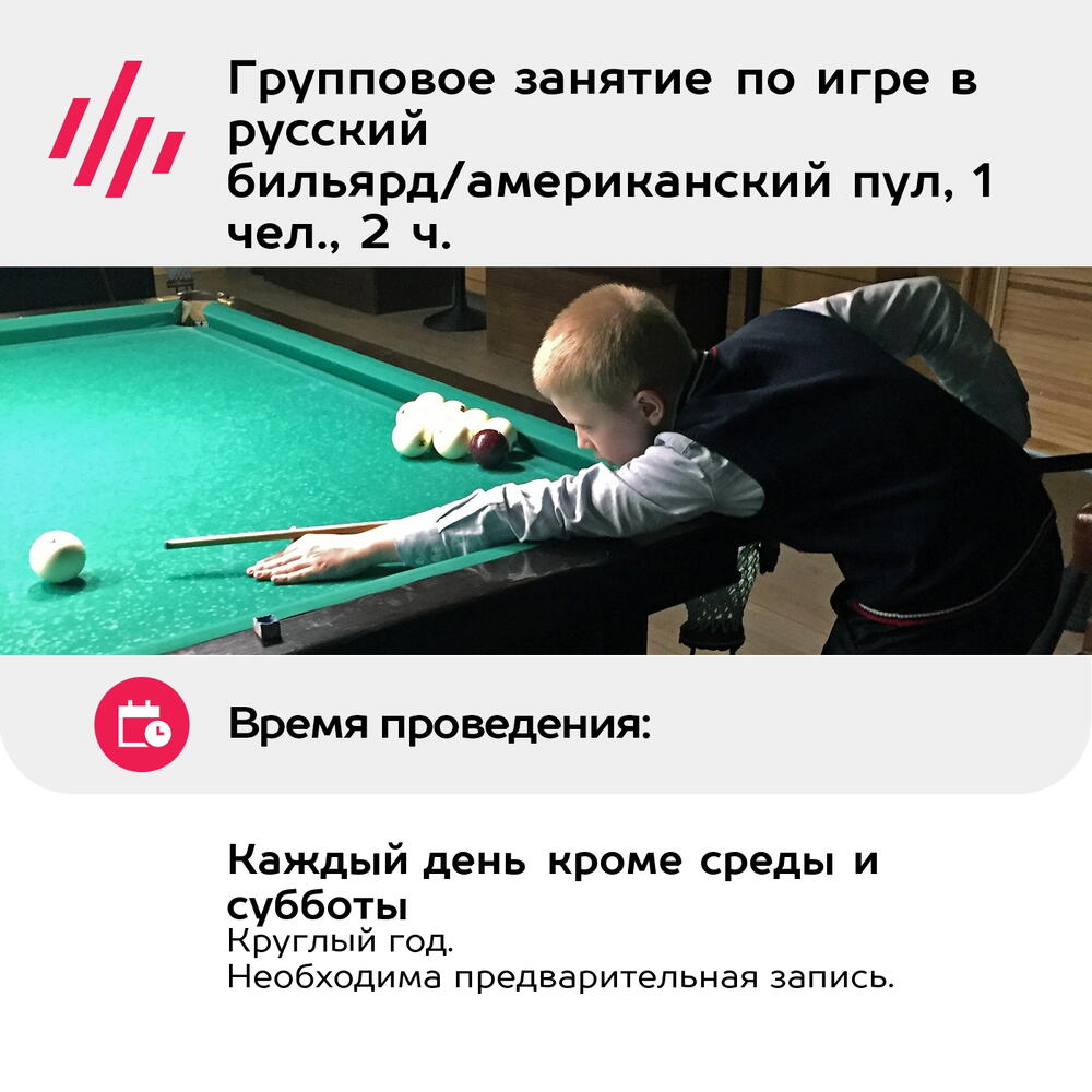 Подарочный сертификат Групповое занятие по игре в русский бильярд/американский пул, 1 чел., 2 ч