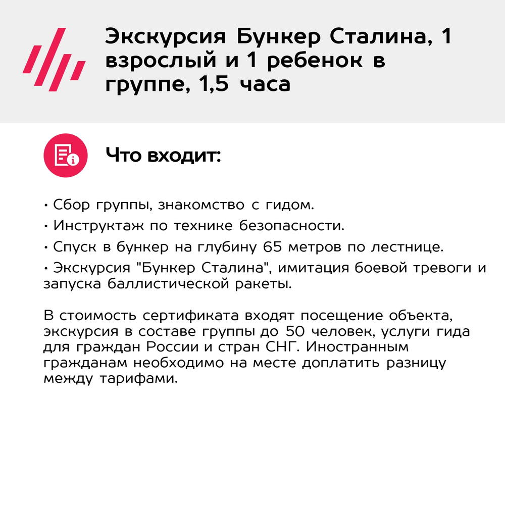 Подарочный сертификат Экскурсия Бункер Сталина, 1 взрослый и 1 ребенок в группе, 1,5 часа