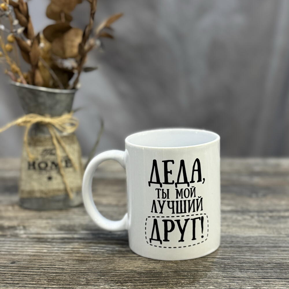 Кружка подарочная «Дед лучший друг»