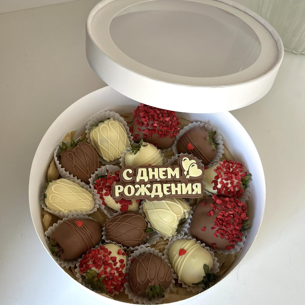 Клубника в шоколаде «с днём рождения» в круглой коробке