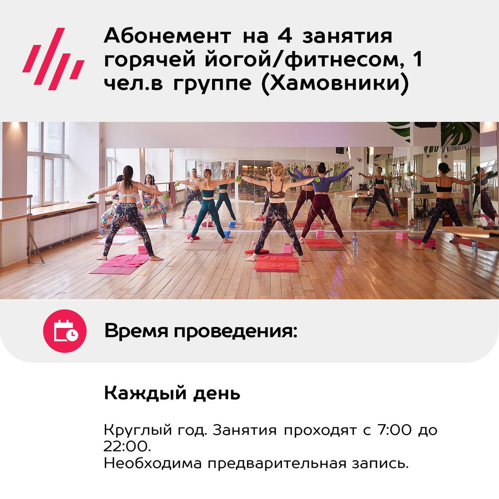 Подарочный сертификат Абонемент на 4 занятия горячей йогой/фитнесом, 1 чел.в группе (Хамовники)