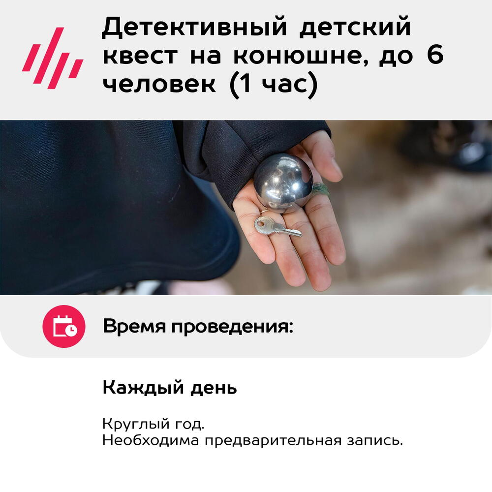 Подарочный сертификат Детективный детский квест на конюшне, до 6 человек (1 час) (Москва)