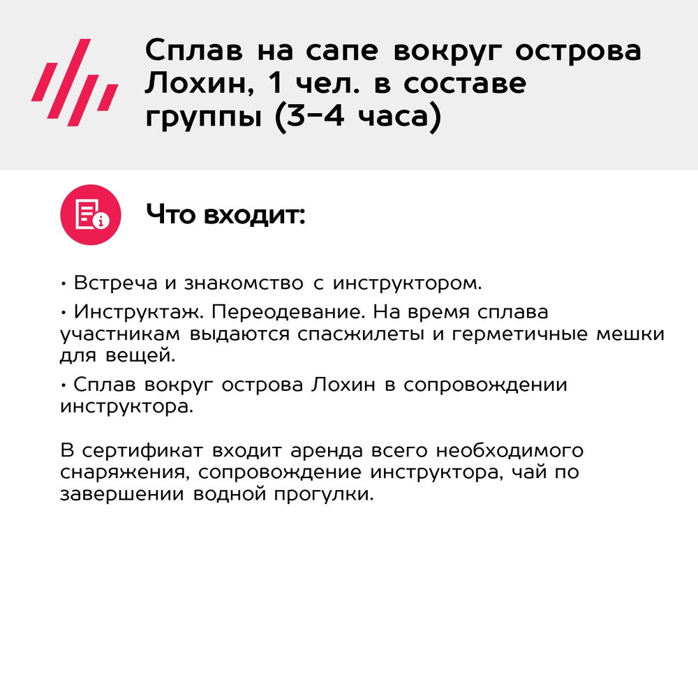 Подарочный сертификат Сплав на сапе вокруг острова Лохин, 1 чел. в составе группы (3-4 часа)