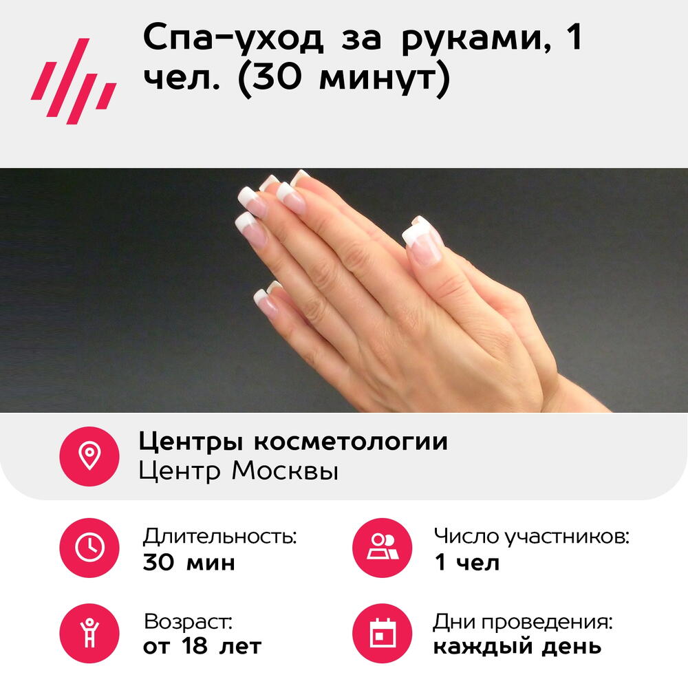 Подарочный сертификат Спа-уход за руками, 1 чел. (30 минут) (Москва)