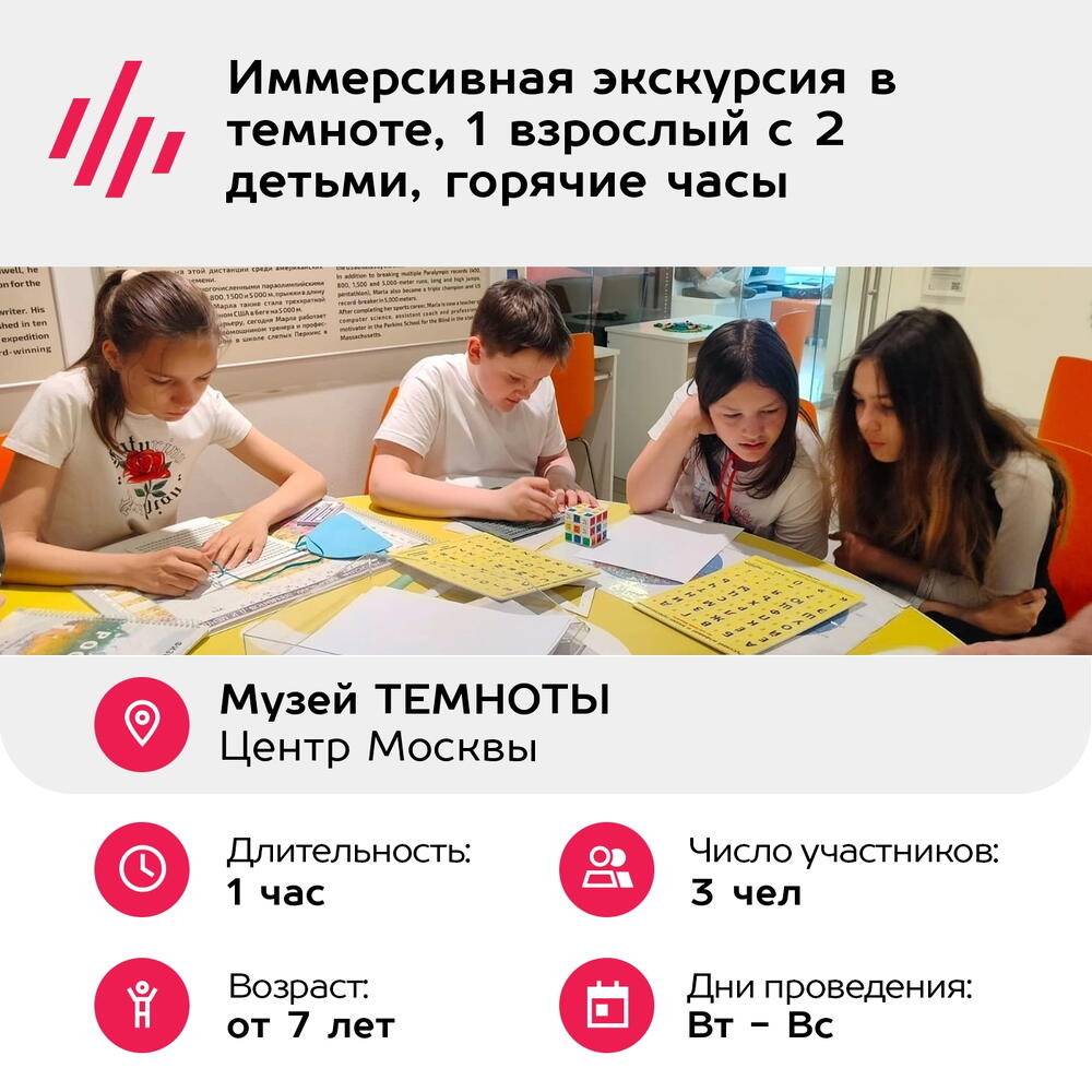 Подарочный сертификат Иммерсивная экскурсия в темноте, 1 взрослый с 2 детьми, горячие часы