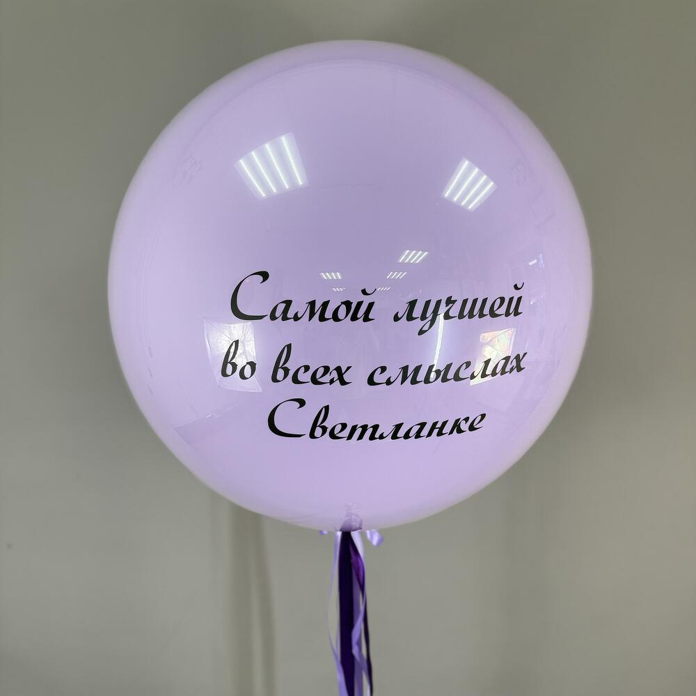 Шар с Вашей надписью