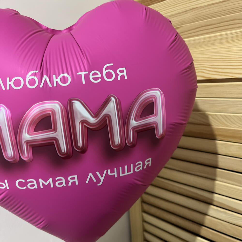 Воздушный шар Люблю тебя Мама 💕