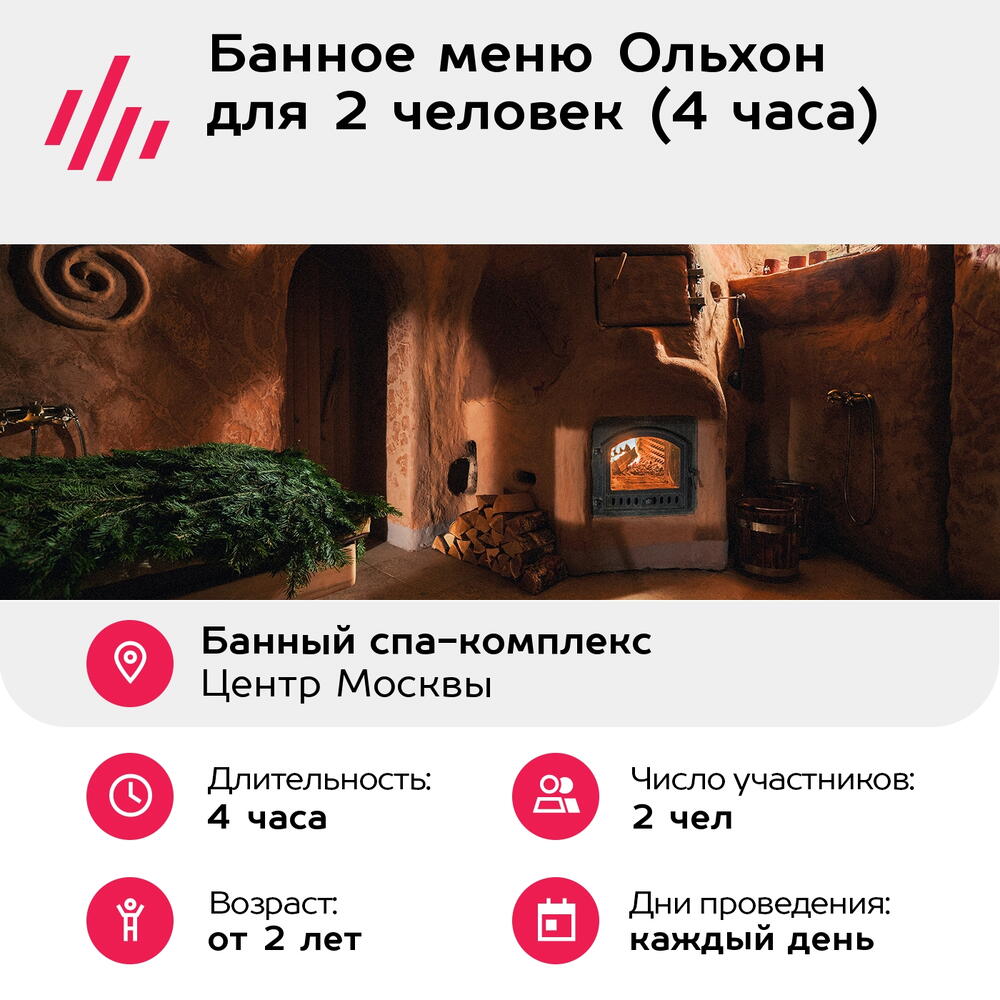 Подарочный сертификат Банное меню Ольхон для 2 человек (4 часа) (Москва)