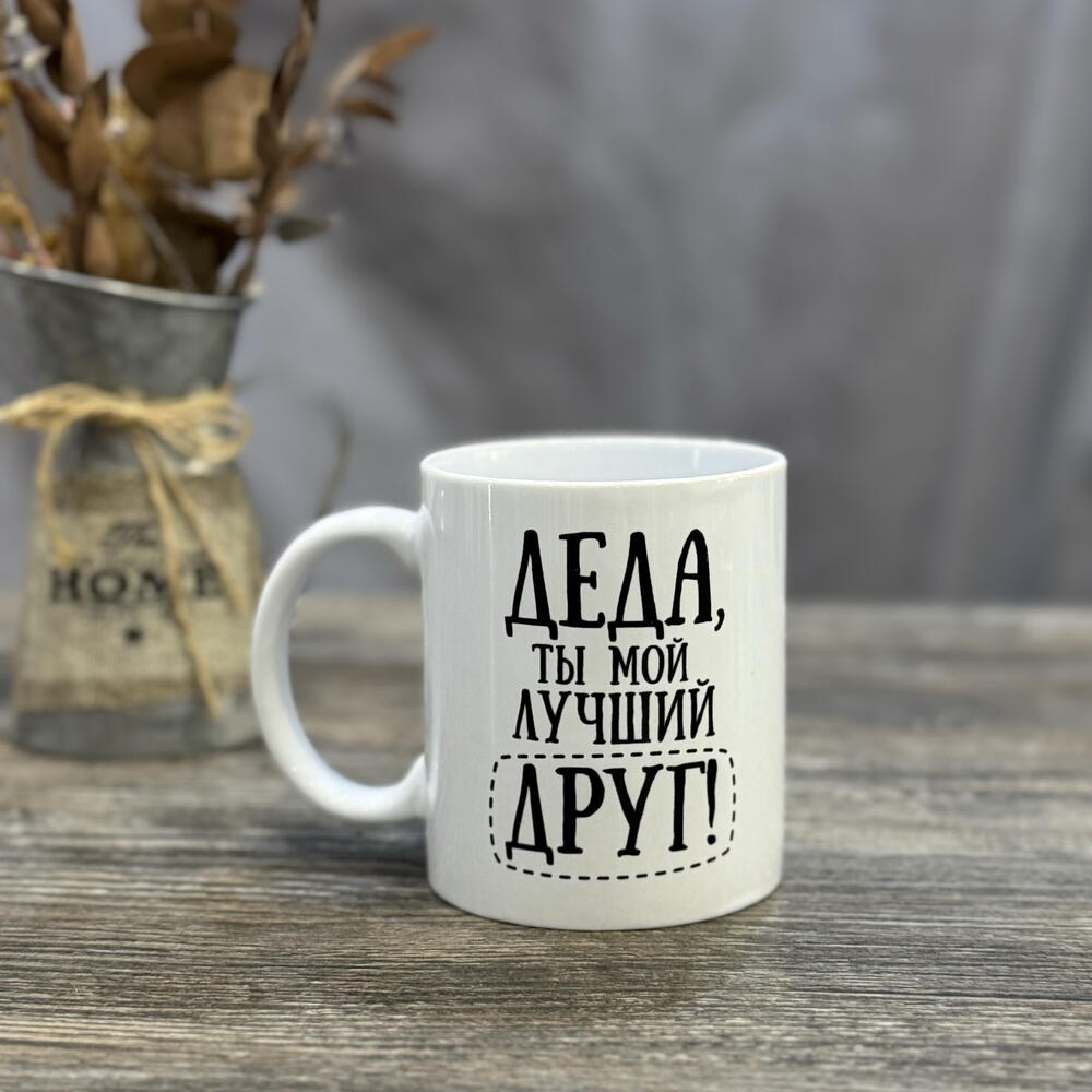 Кружка подарочная «Дед лучший друг»