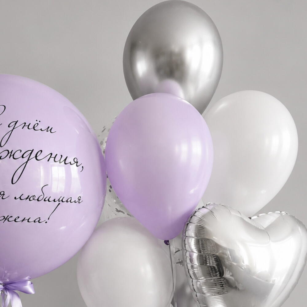 Набор воздушных шаров «Лавандовое серебро» с индивидуальной надписью 💜