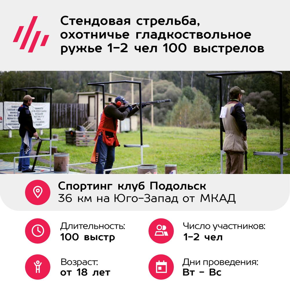 Подарочный сертификат Стендовая стрельба, охотничье гладкоствольное ружье 1-2 чел 100 выстрелов