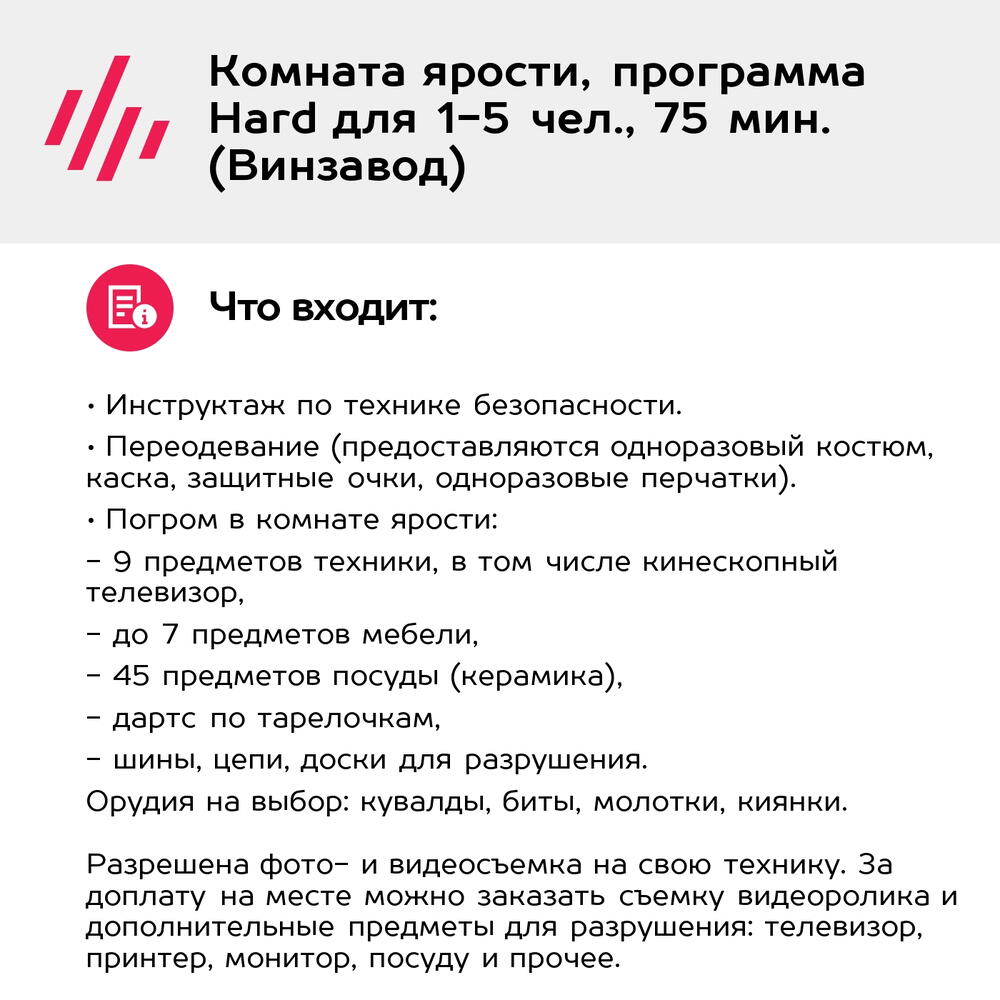 Подарочный сертификат Комната ярости, программа Hard для 1-5 чел., 75 мин. (Винзавод)