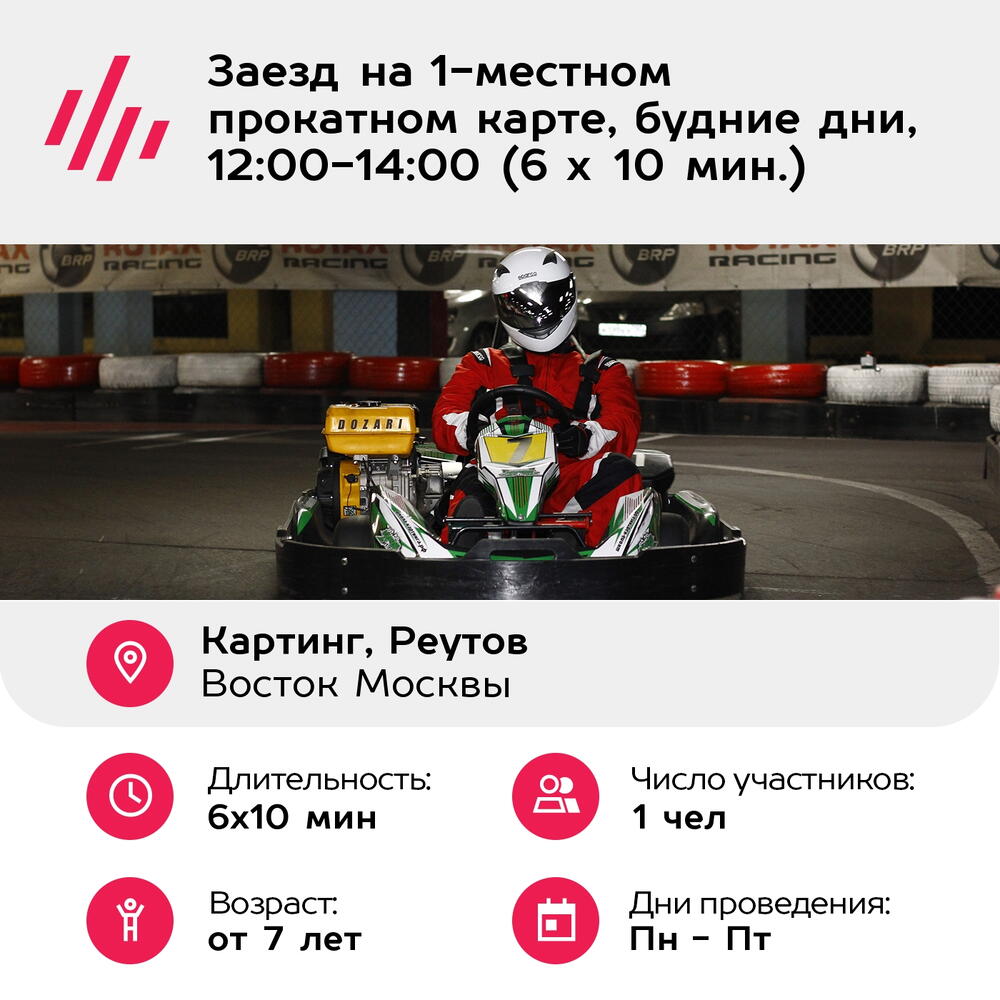 Подарочный сертификат Заезд на 1-местном прокатном карте, будние дни, 12:00-14:00 (6 х 10 мин.)