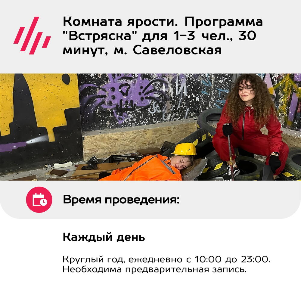 Подарочный сертификат Комната ярости. Программа "Встряска" для 1-3 чел., 30 минут, м. Савеловская