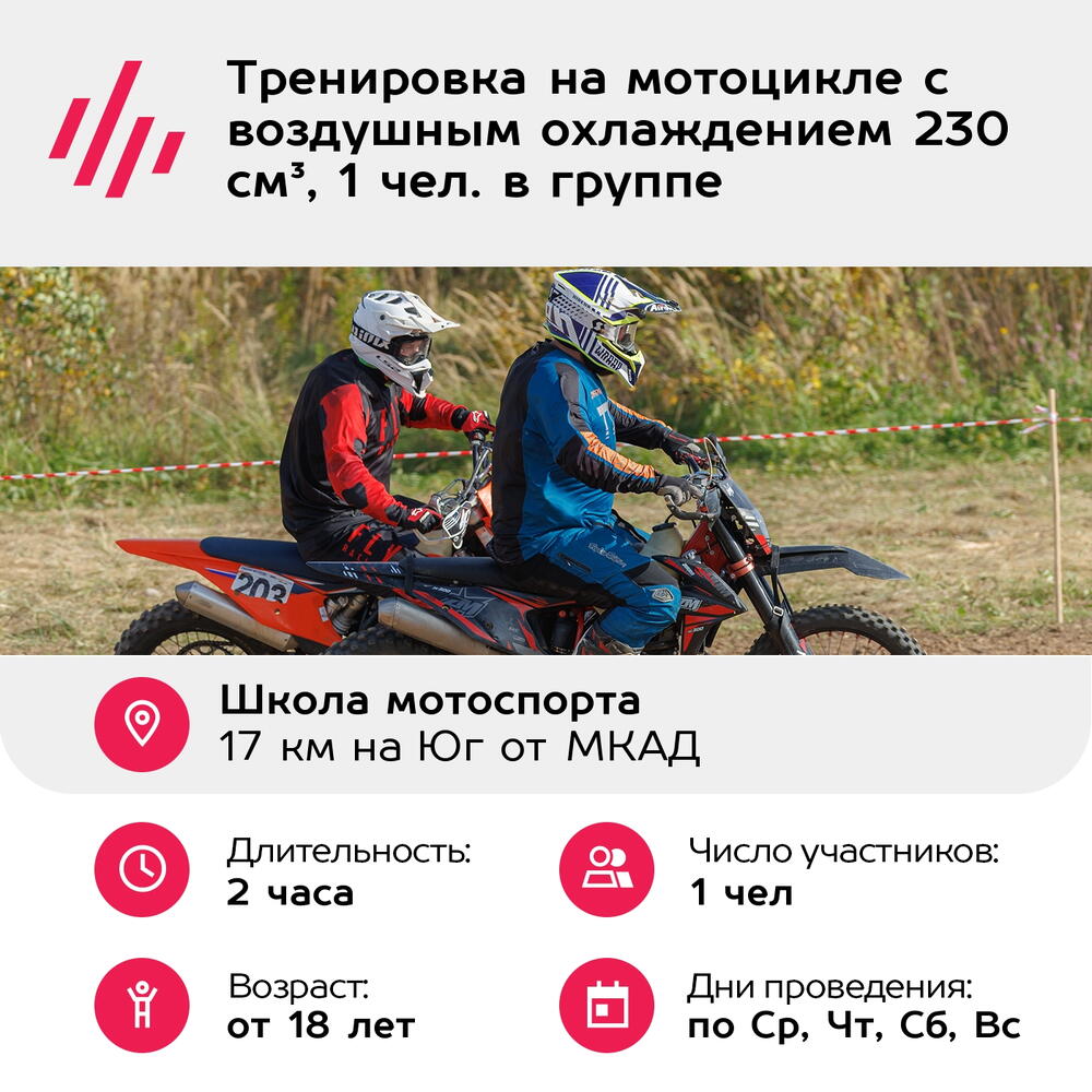 Подарочный сертификат Тренировка на мотоцикле с воздушным охлаждением 230 см³, 1 чел. в группе