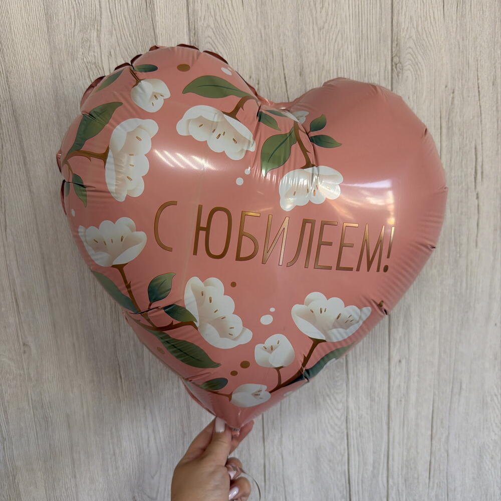 Шар сердце С Юбилеем