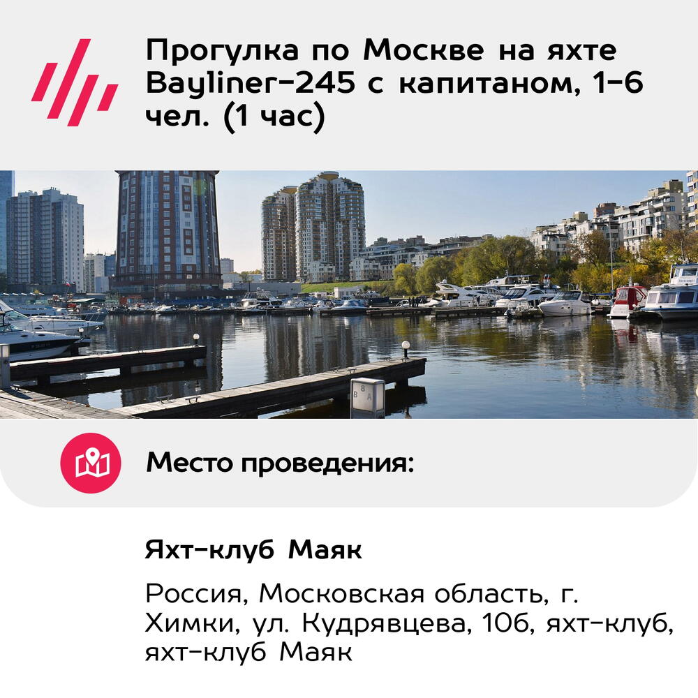 Подарочный сертификат Прогулка по Москве на яхте Bayliner-245 с капитаном, 1-6 чел. (1 час)