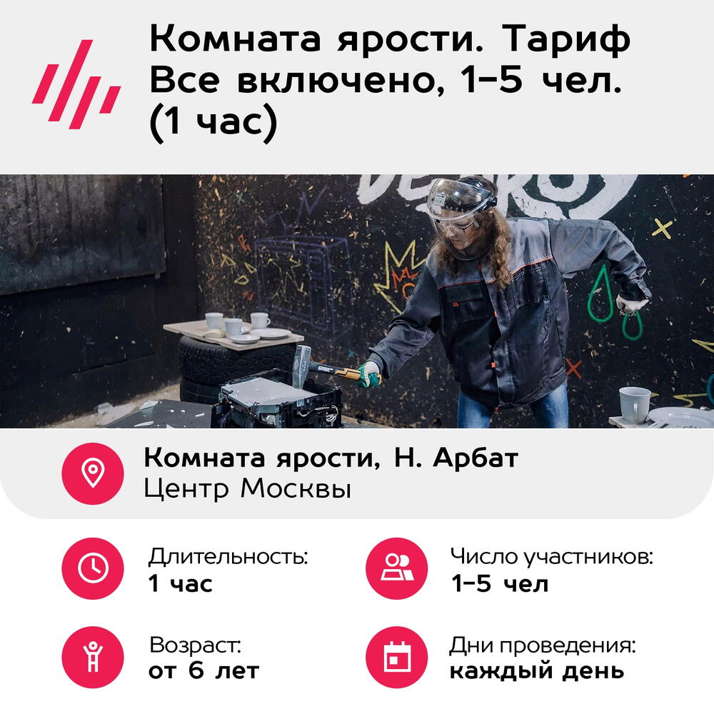 Подарочный сертификат Комната ярости. Тариф Все включено, 1-5 чел. (1 час) (Москва)
